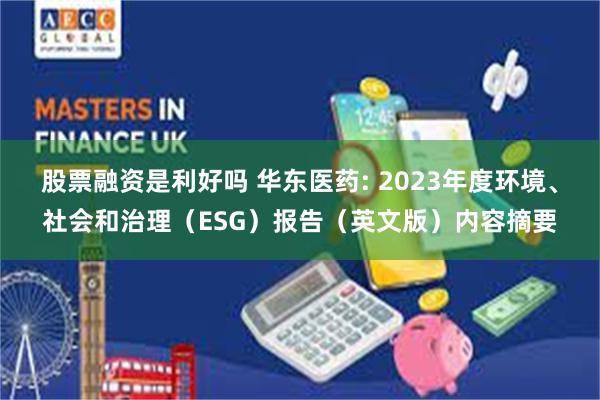 股票融资是利好吗 华东医药: 2023年度环境、社会和治理（ESG）报告（英文版）内容摘要