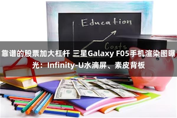 靠谱的股票加大杠杆 三星Galaxy F05手机渲染图曝光：Infinity-U水滴屏、素皮背板